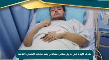 تعرف اليوم على كريم سامي مغاوري بعد تطوره الصحي اللافت